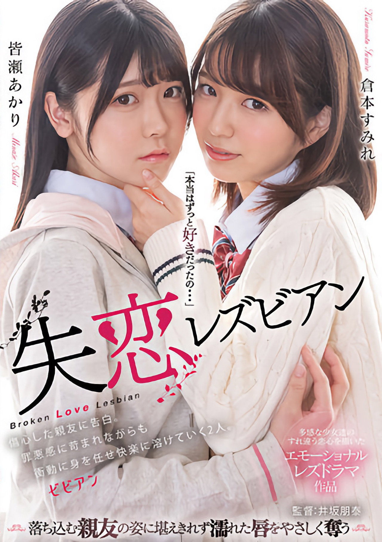 Shitsuren lesbian: Shoushin shita shin'yuu ni kokuhaku. Zaiaku-kan ni sainamare nagara mo shoudou ni mi o makase kairaku ni tokete iku futari. Backdrop