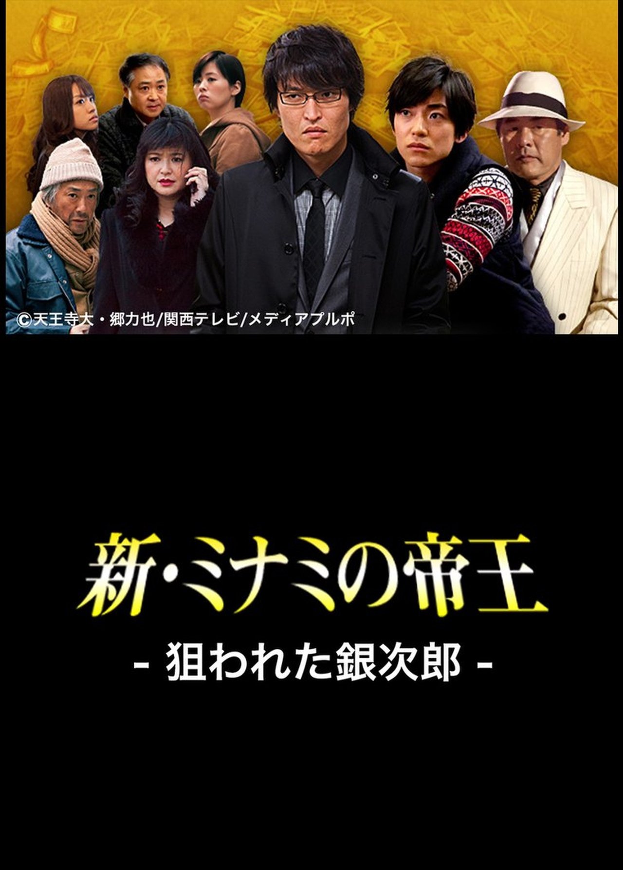 مشاهدة فيلم The King of Minami Returns: Ginjiro in Danger مترجم بدون اعلانات - بوستر