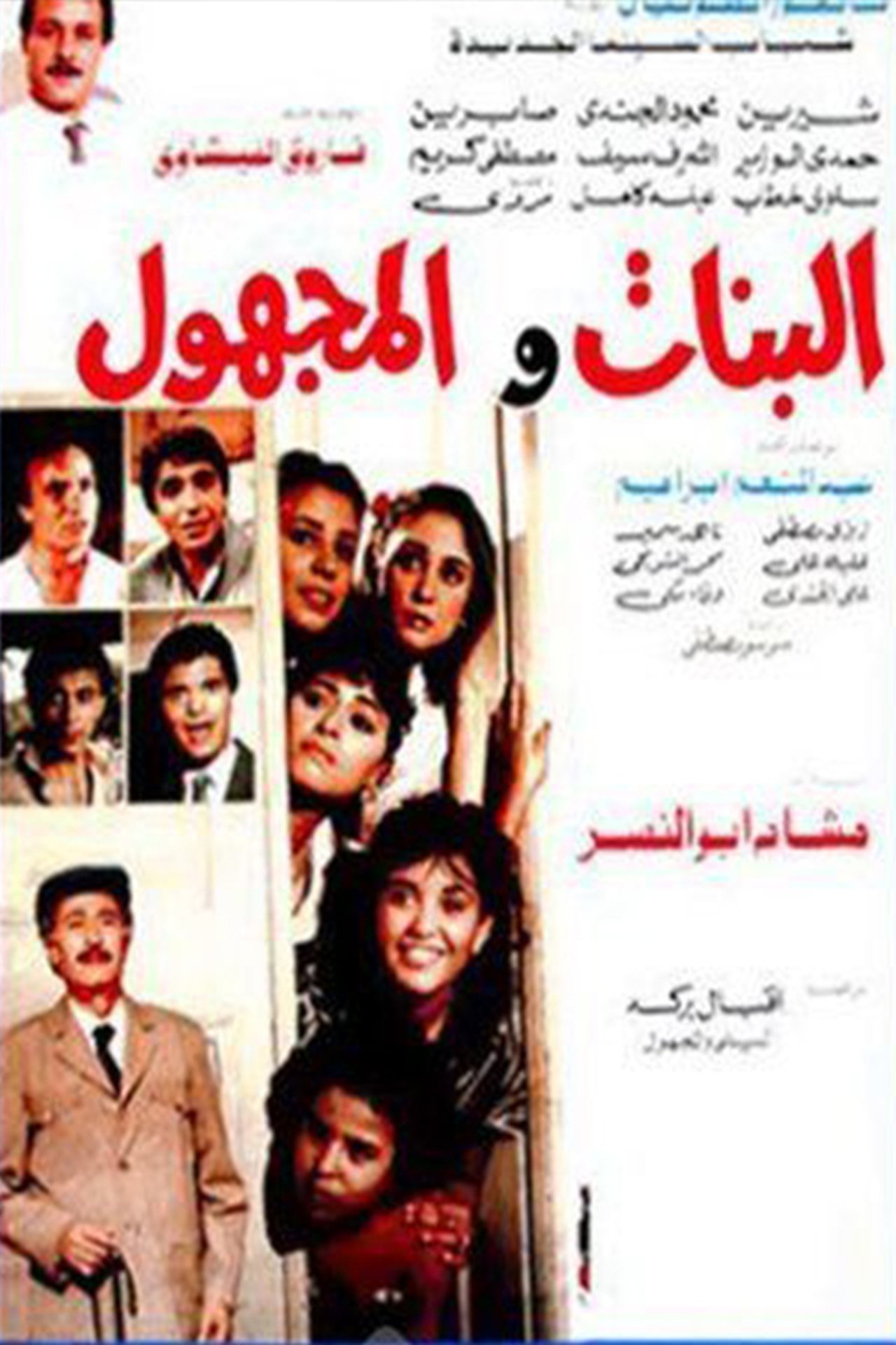 البنات و المجهول البنات و المجهول