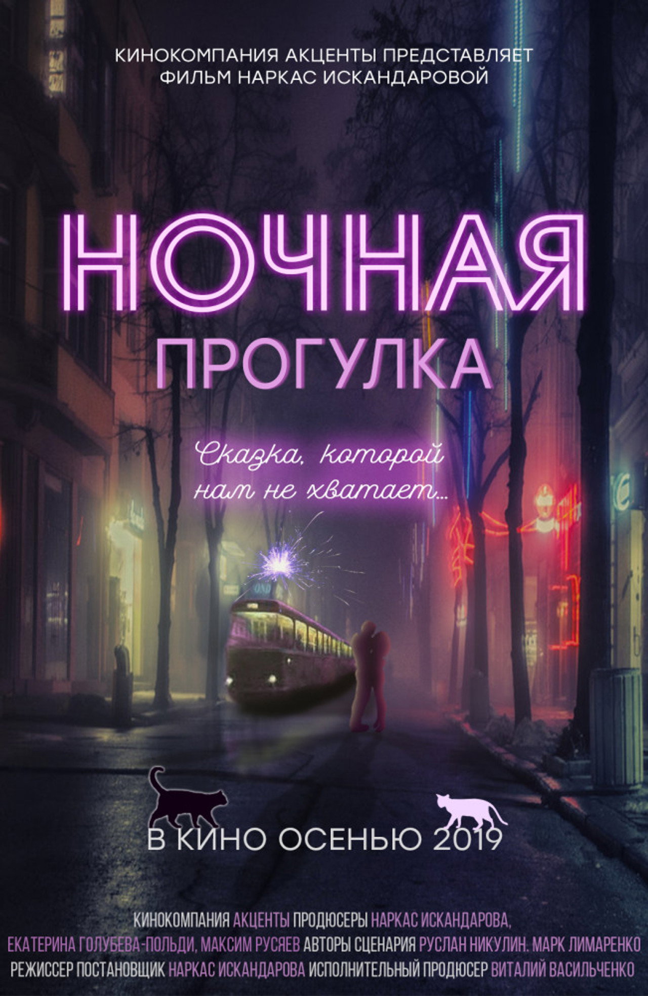Ночная прогулка filmaffisch