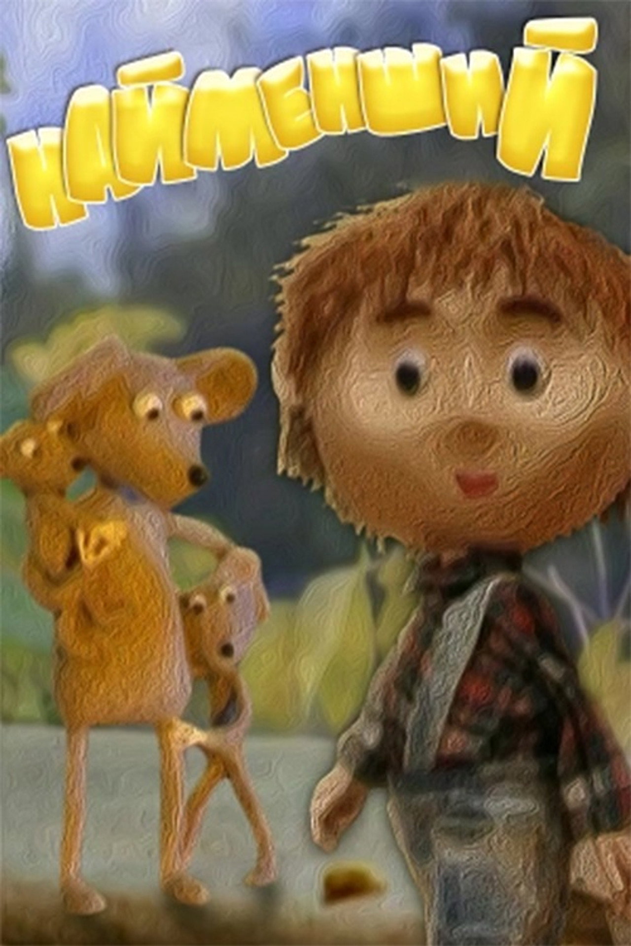 Найменший filmaffisch