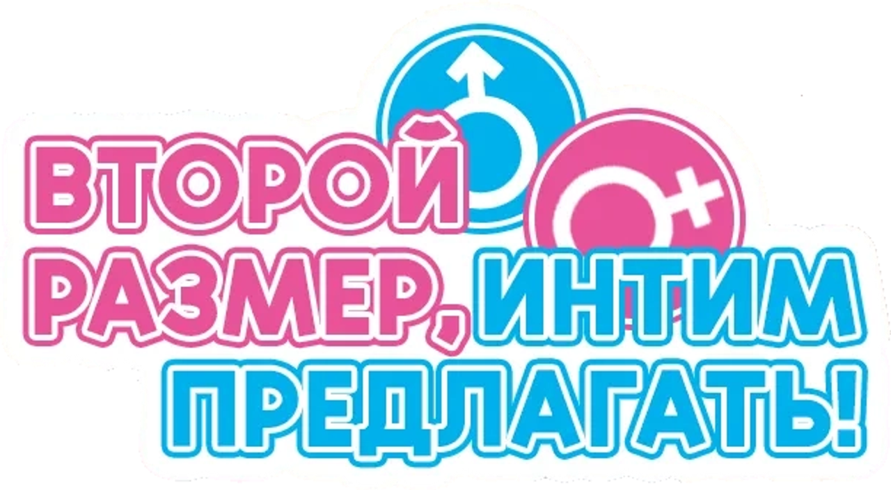 Второй размер, интим предлагать!