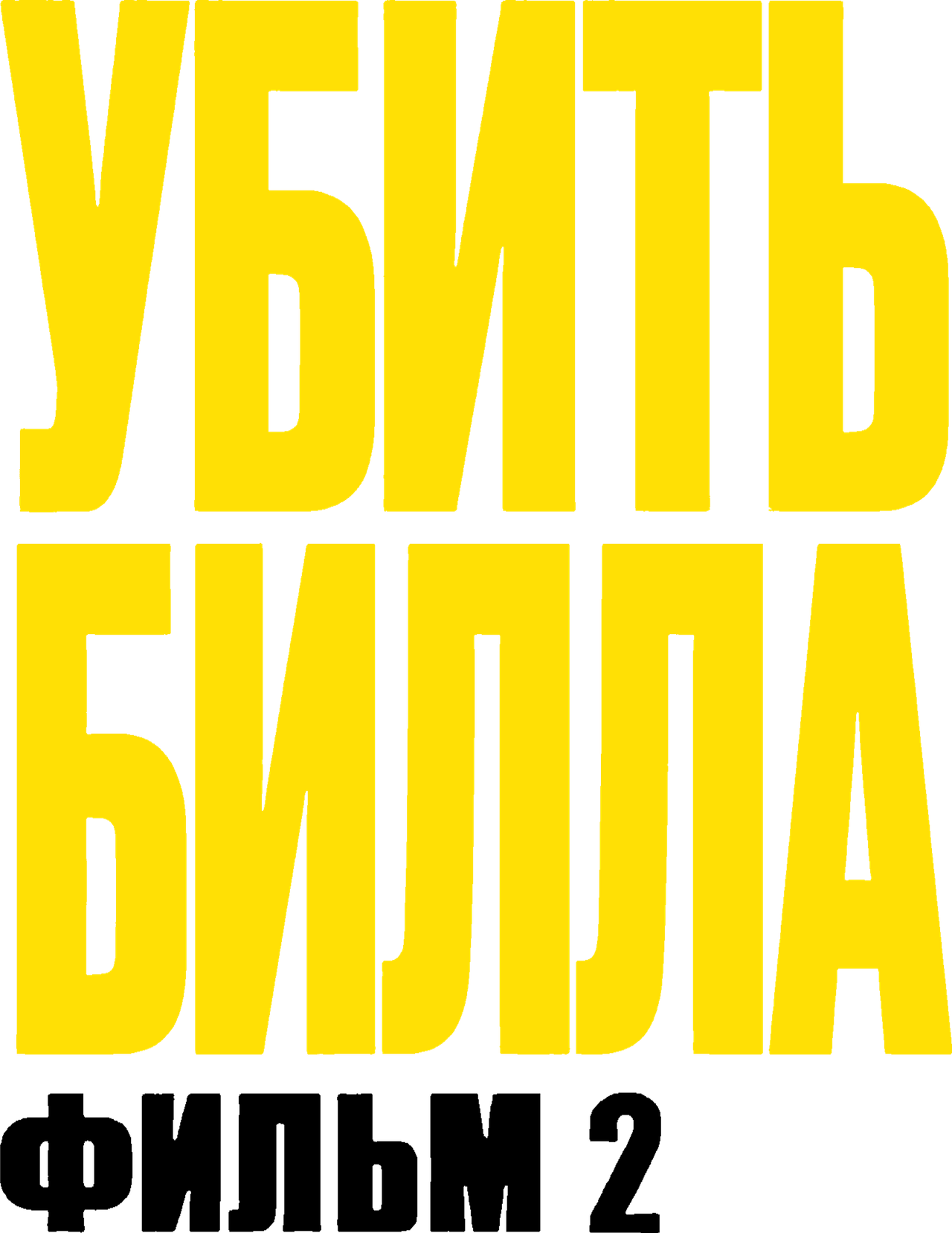 Убить Билла 2