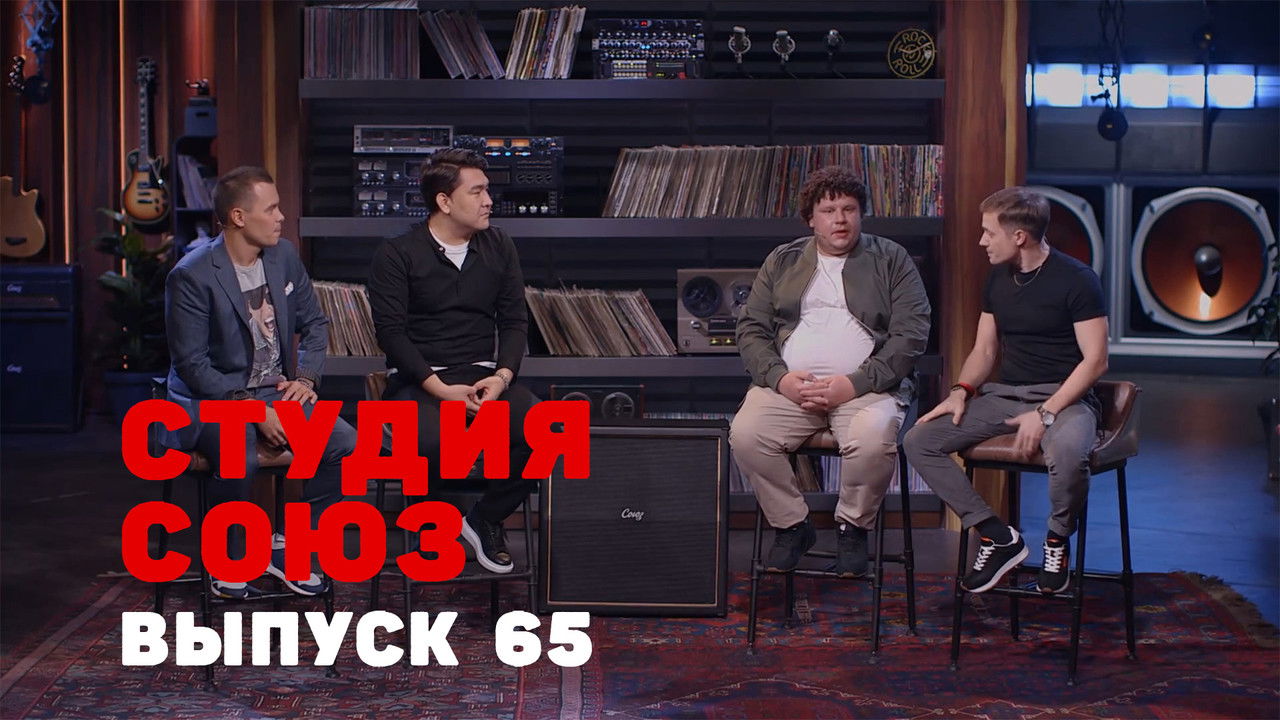 Студия СОЮЗ — Épisode 40