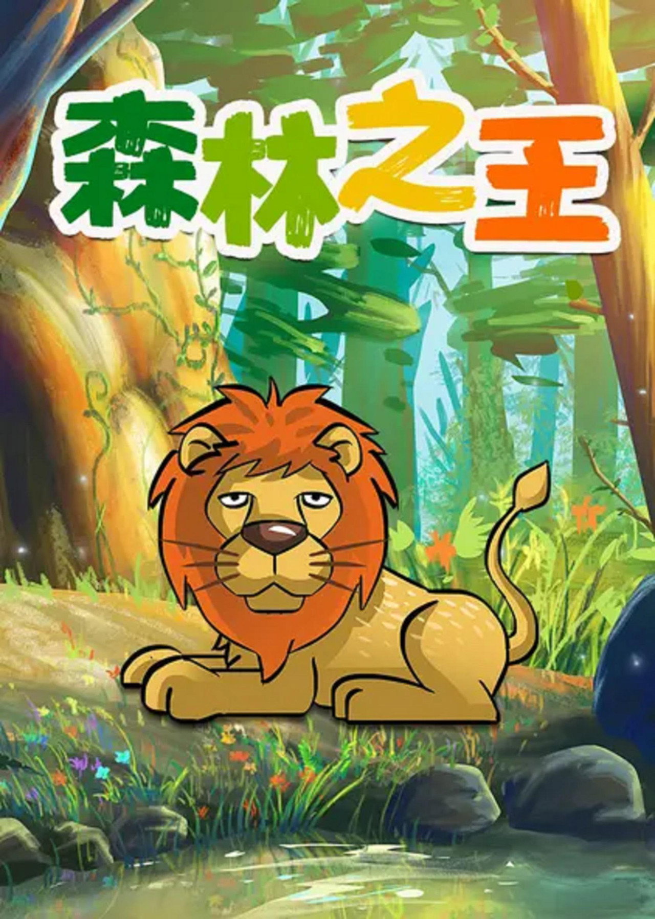 森林之王 filmaffisch