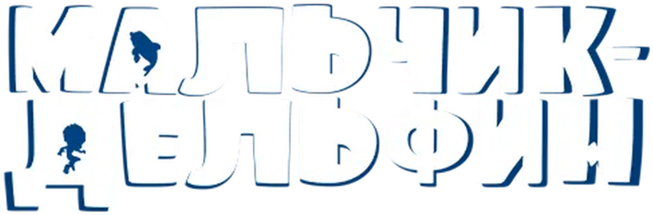 Мальчик-дельфин