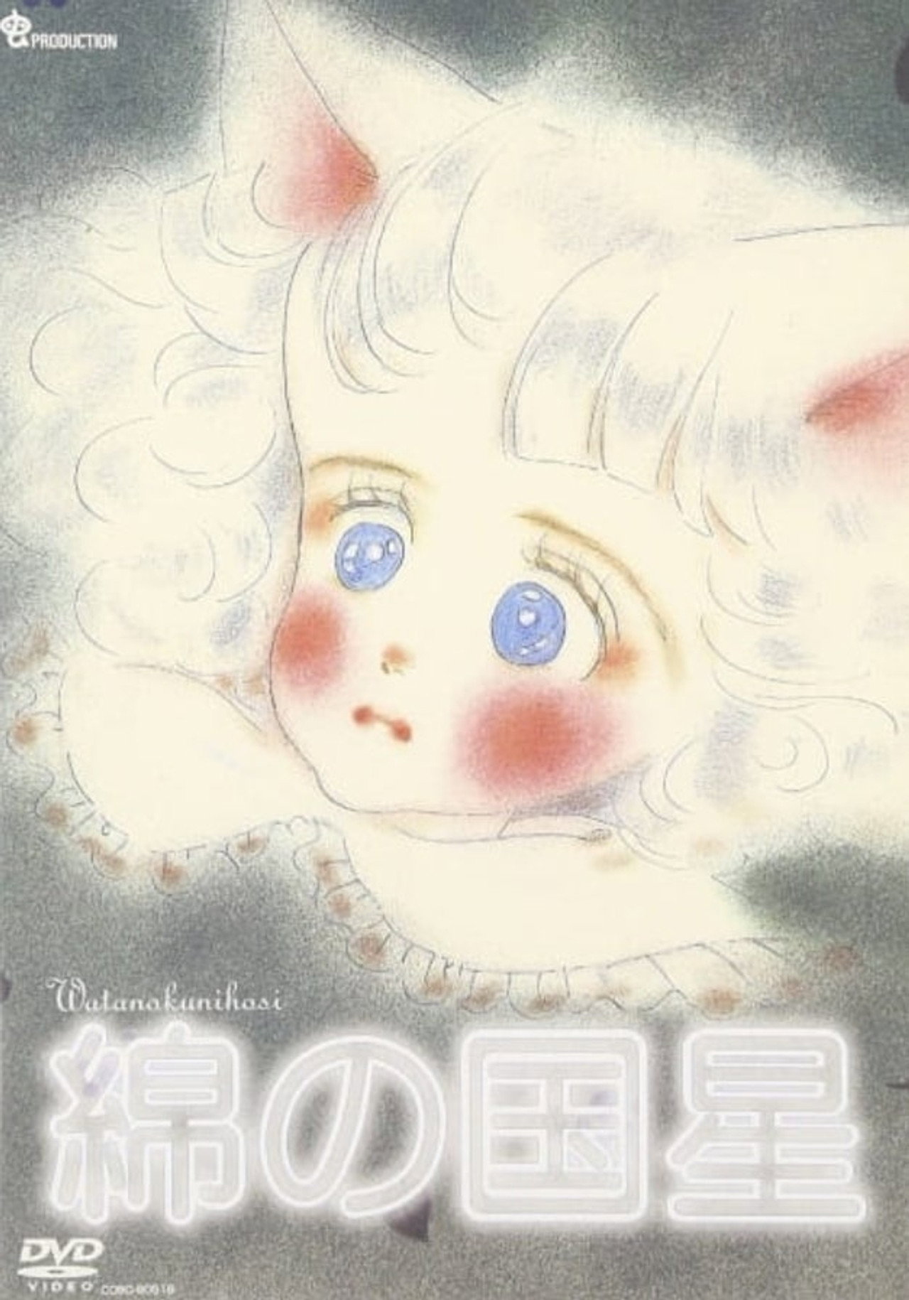綿の国星 パイロットフィルム filmaffisch