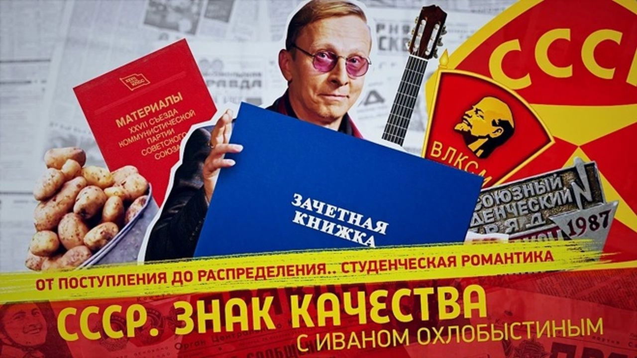 СССР. Знак качества с Иваном Охлобыстиным - Season 1 Episode 113 : Episode 113