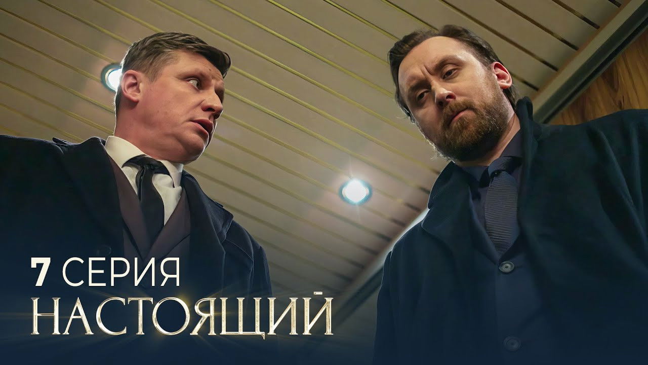 Настоящий — Épisode 7