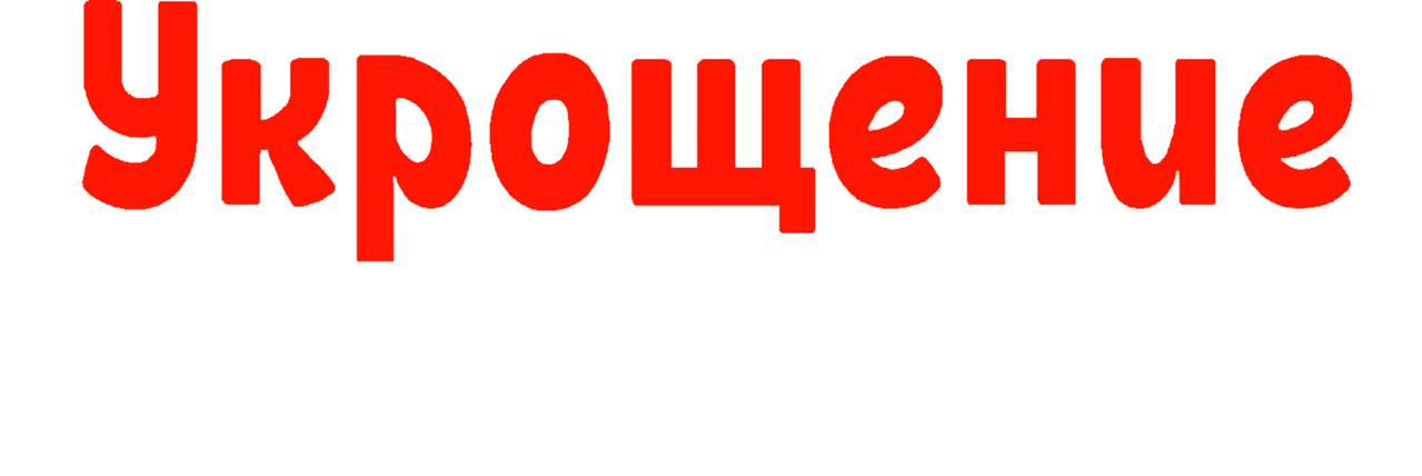 Укрощение строптивого