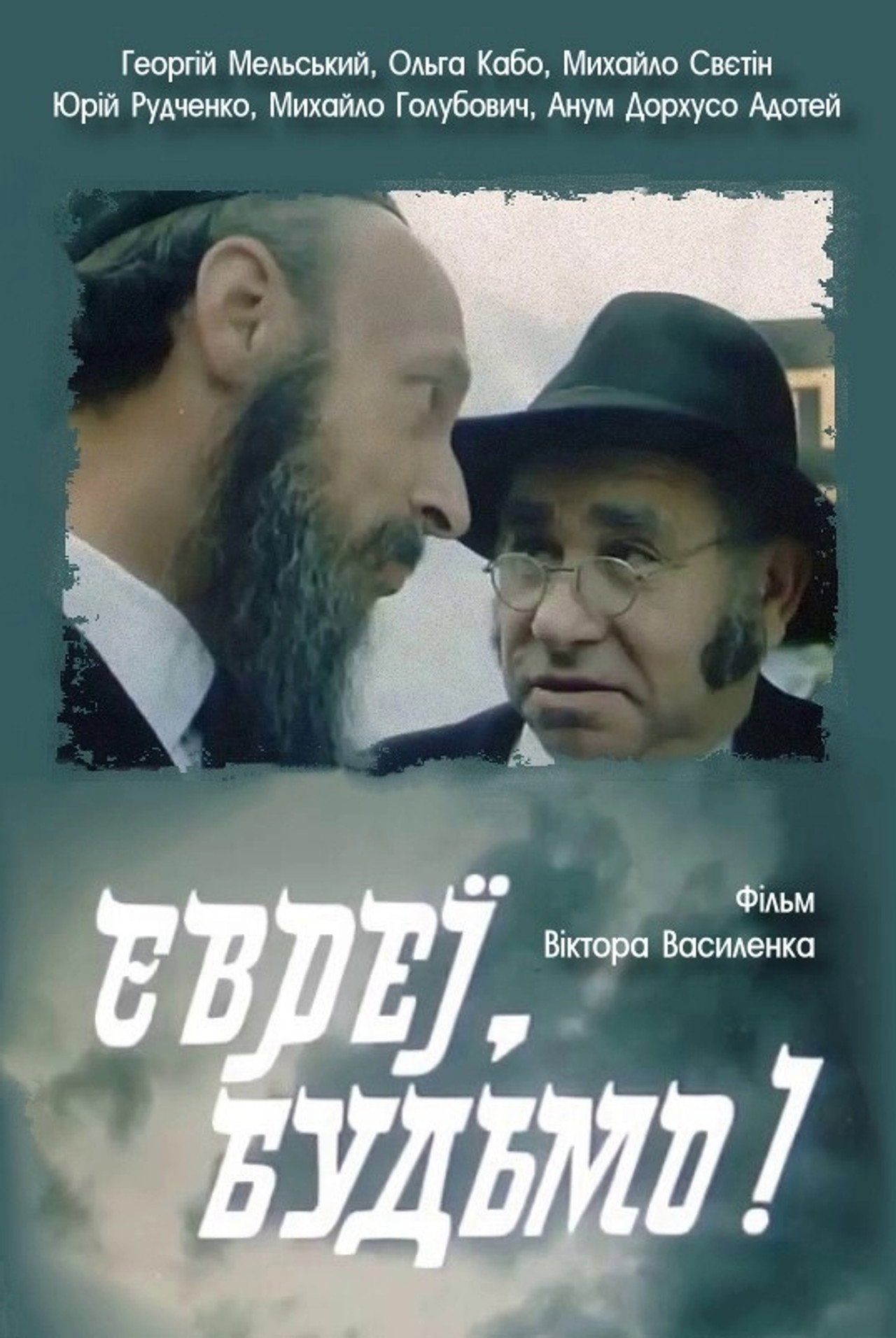 Євреї, будьмо! filmaffisch