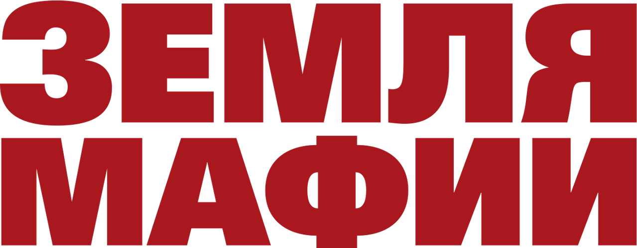 Земля мафии