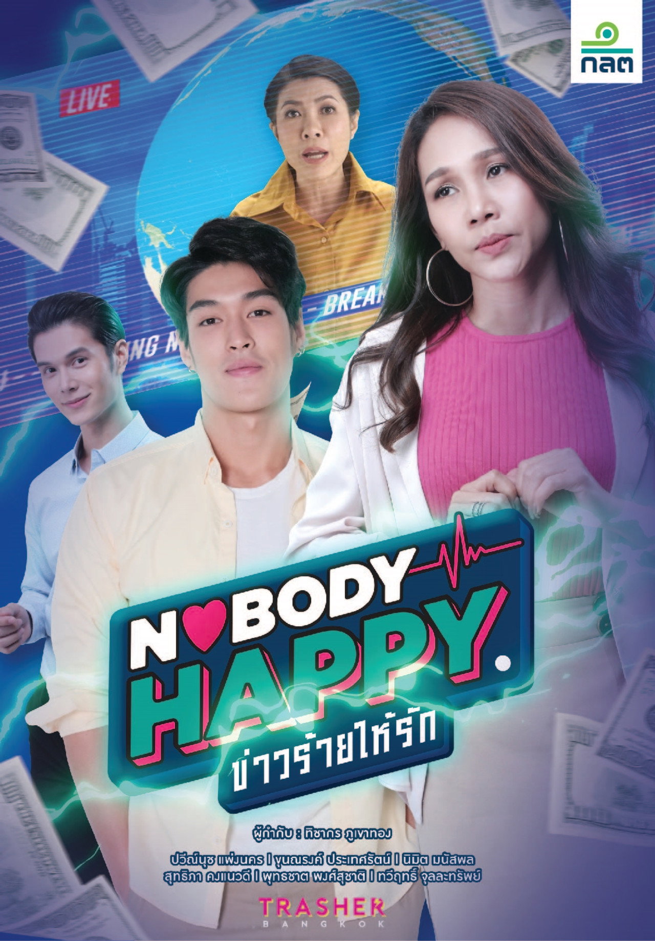 Nobody’s Happy ข่าวร้ายให้รัก affisch