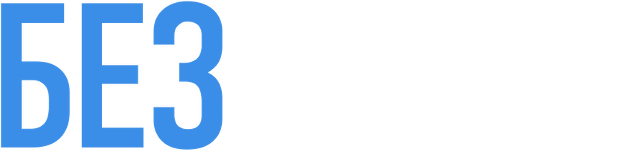 Без пары