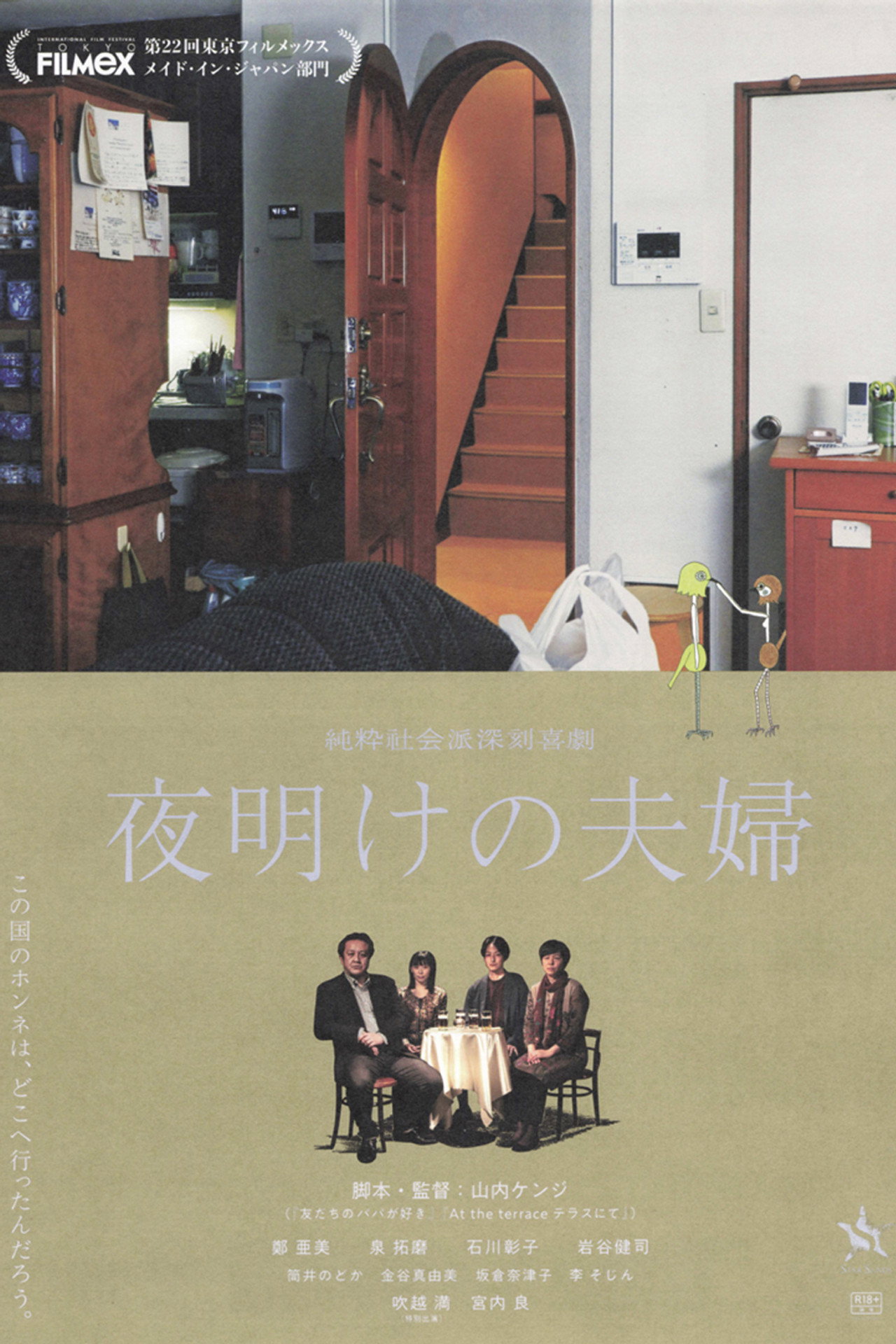 夜明けの夫婦 filmaffisch