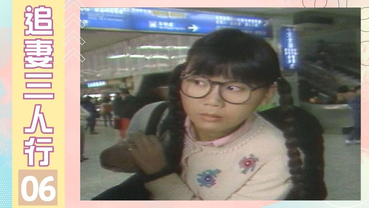 追妻三人行 — Épisode 6