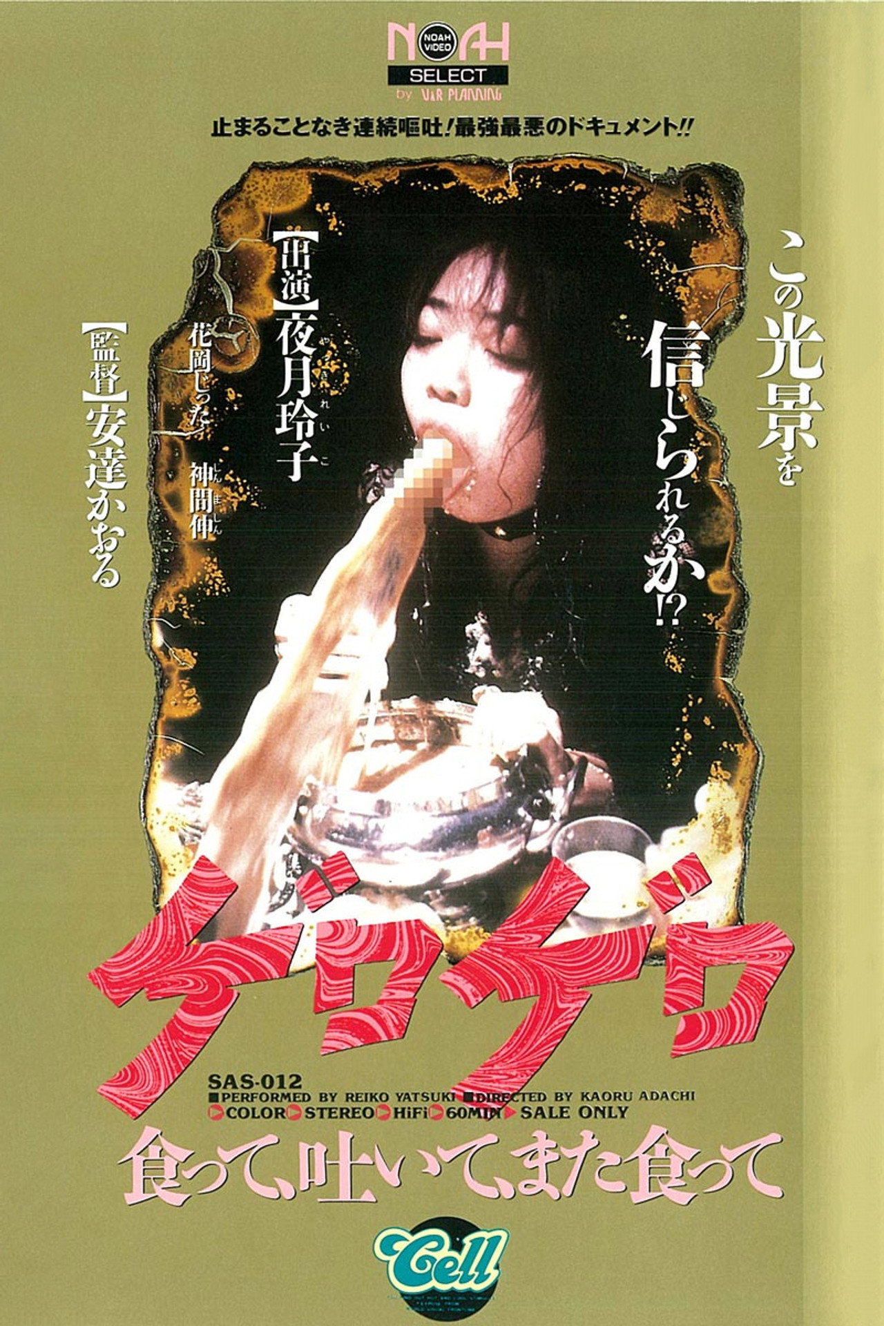 ゲロゲロ 食って、吐いて、また食って filmaffisch