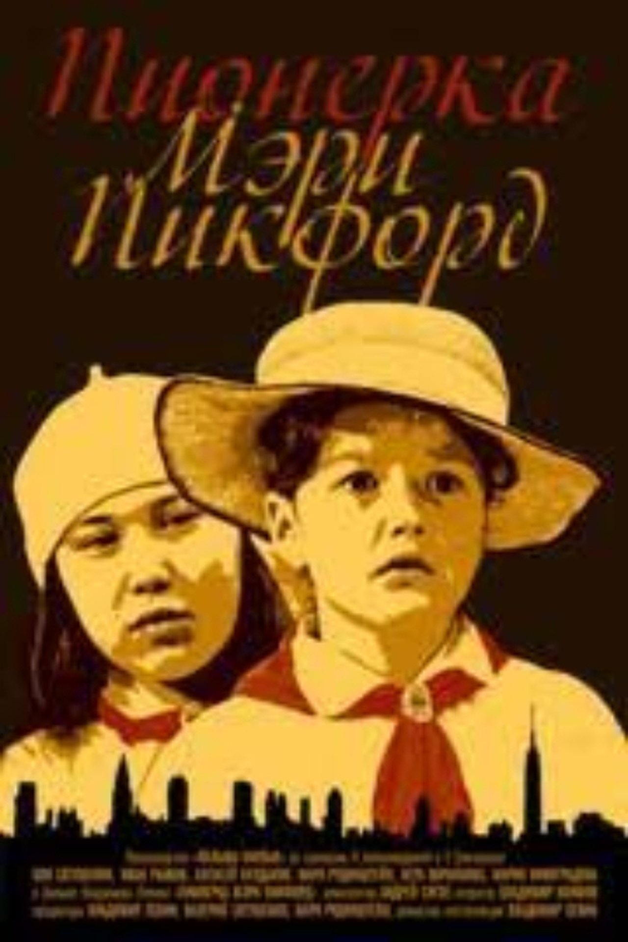 Пионерка Мэри Пикфорд Пионерка Мэри Пикфорд