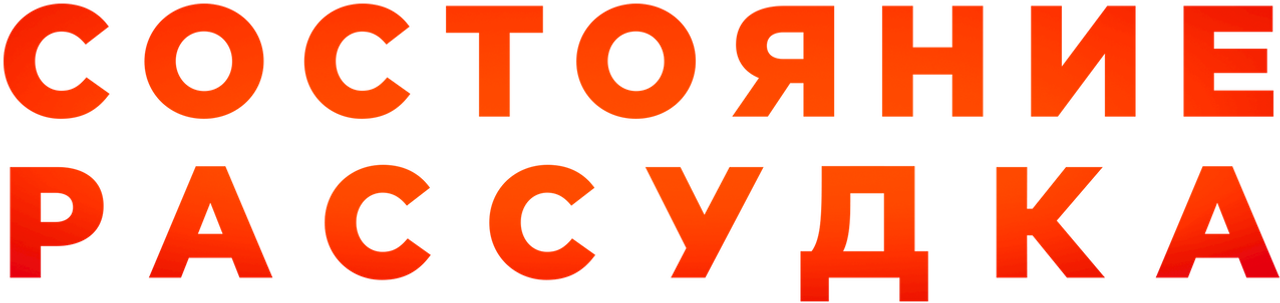 Состояние рассудка