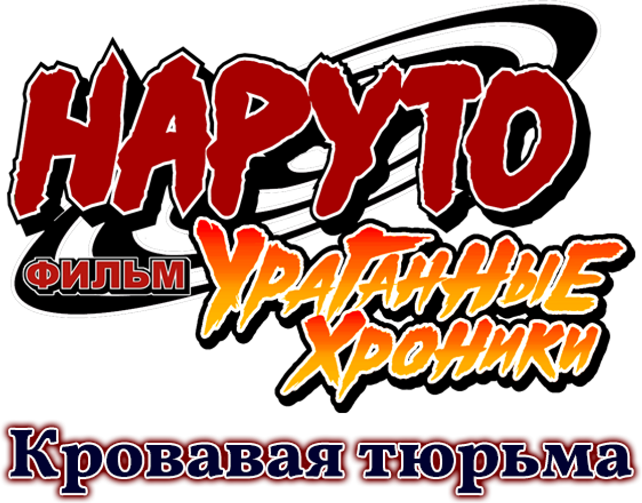 Наруто: Ураганные хроники. Фильм 8 — Кровавая тюрьма