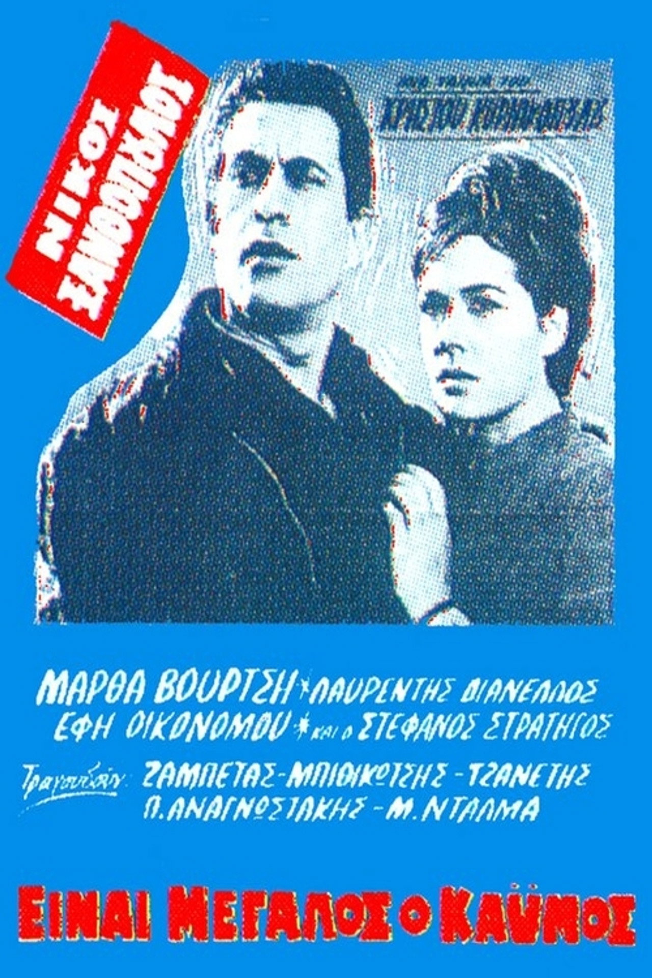 Είναι Μεγάλος ο Καϋμός filmaffisch