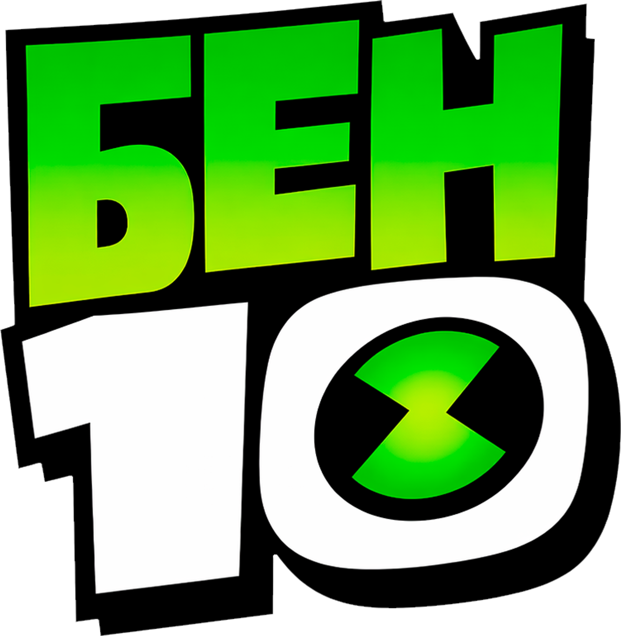 Бен 10