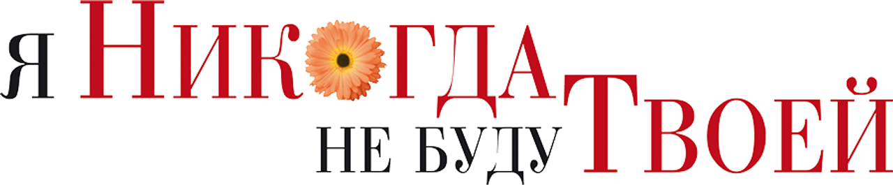 Я никогда не буду твоей