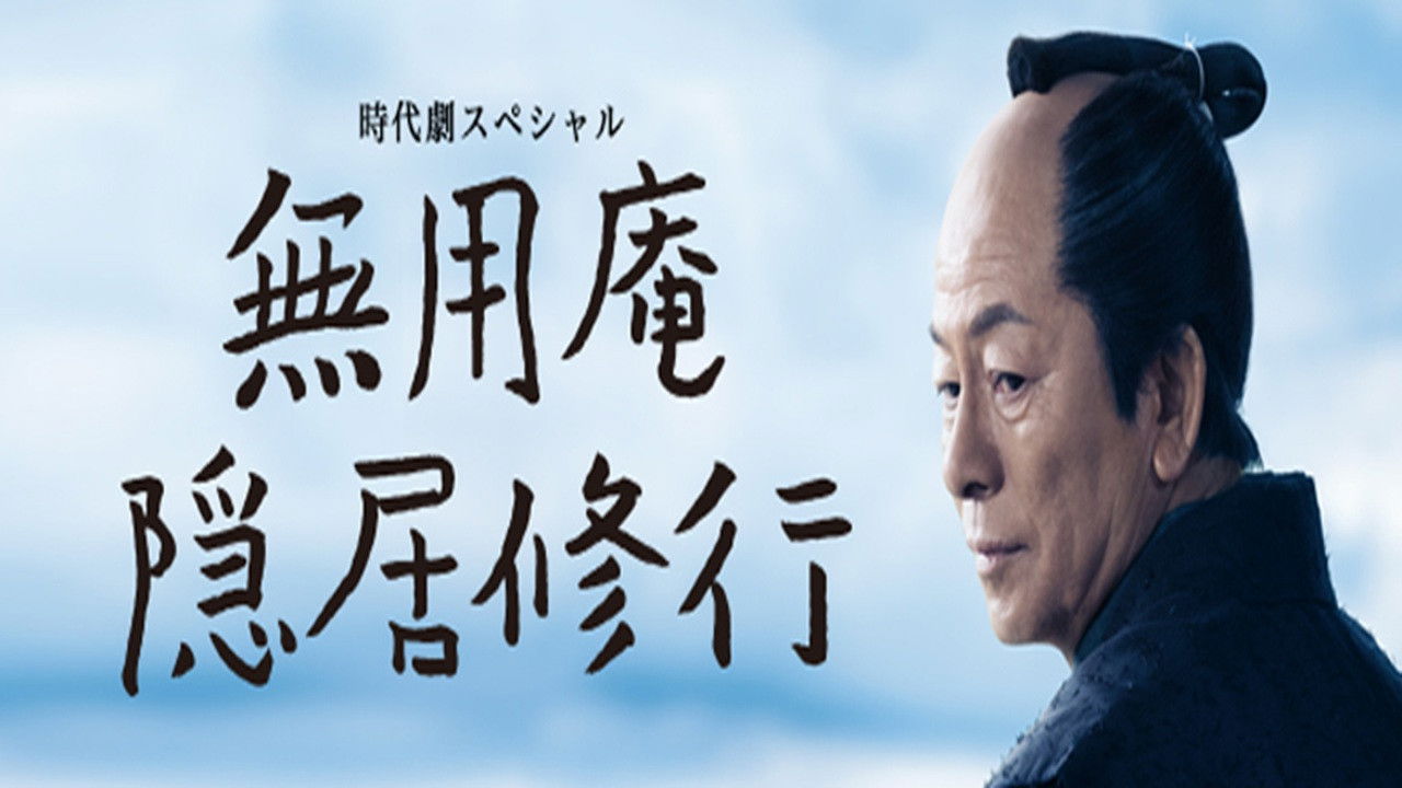 無用庵隠居修行01