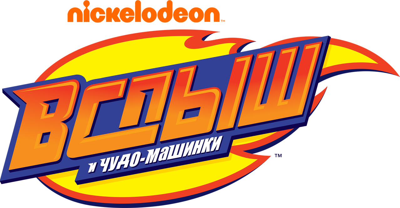 Вспыш и чудо-машинки