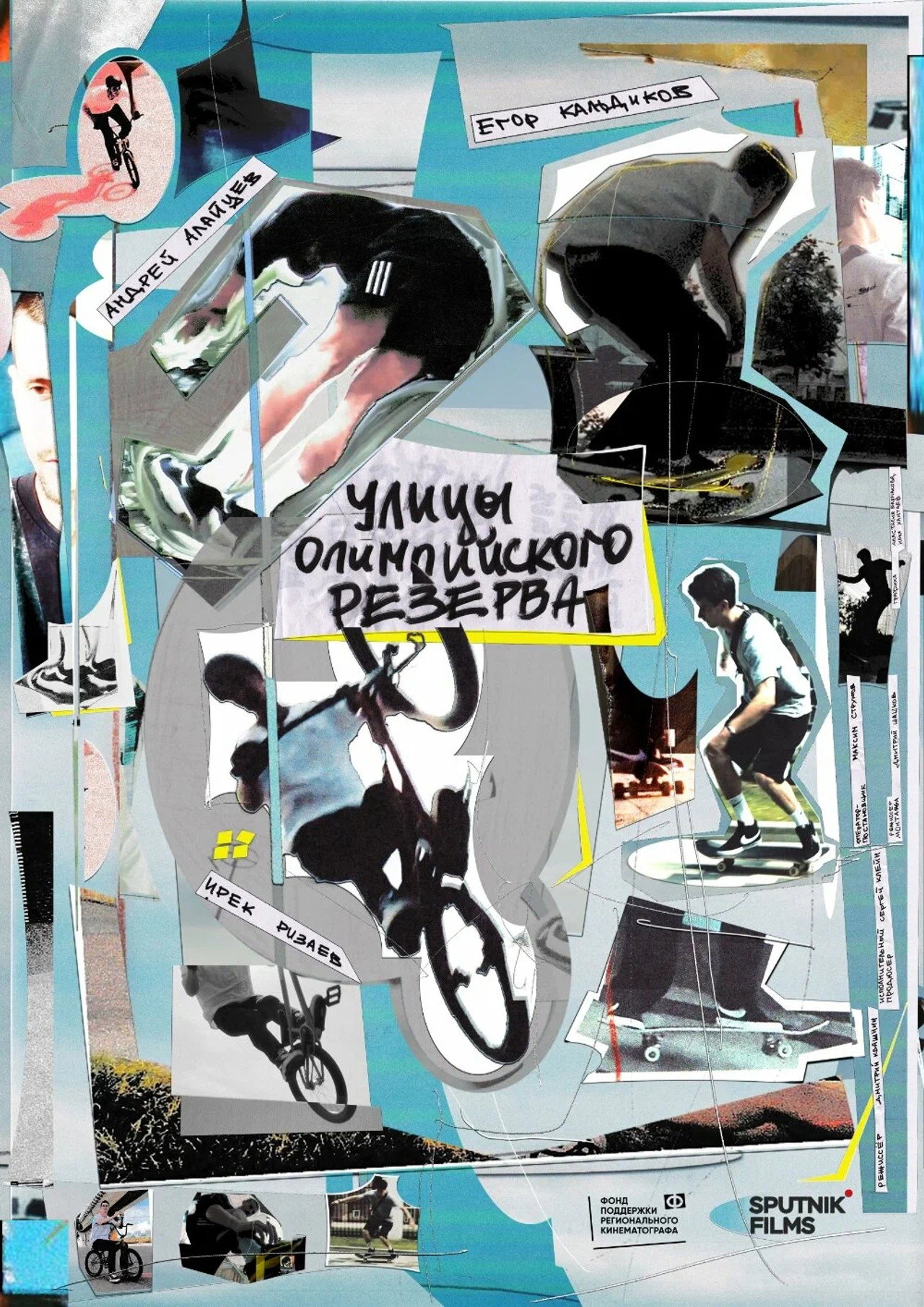 Улицы Олимпийского резерва filmaffisch