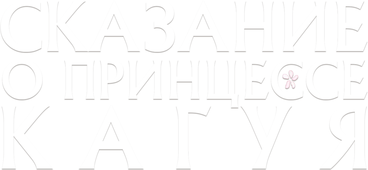 Сказание о принцессе Кагуя