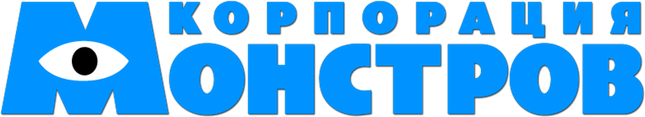 Корпорация монстров