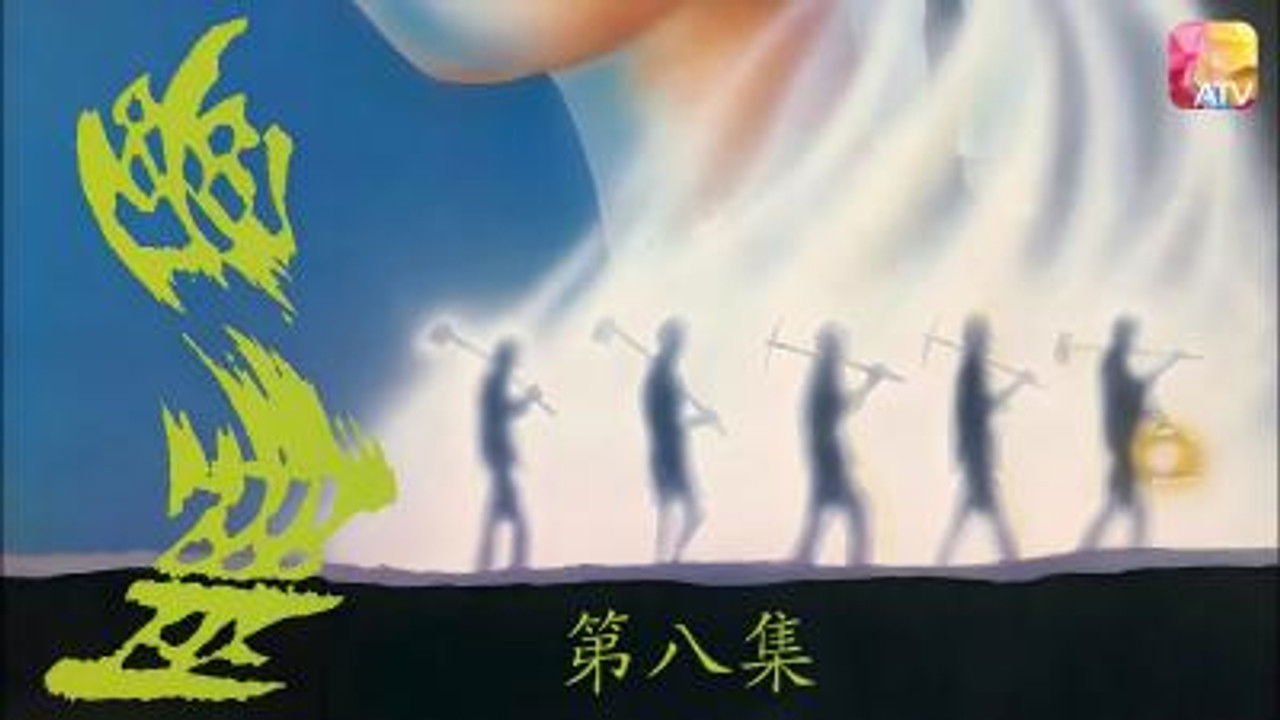 幽灵 — Épisode 8