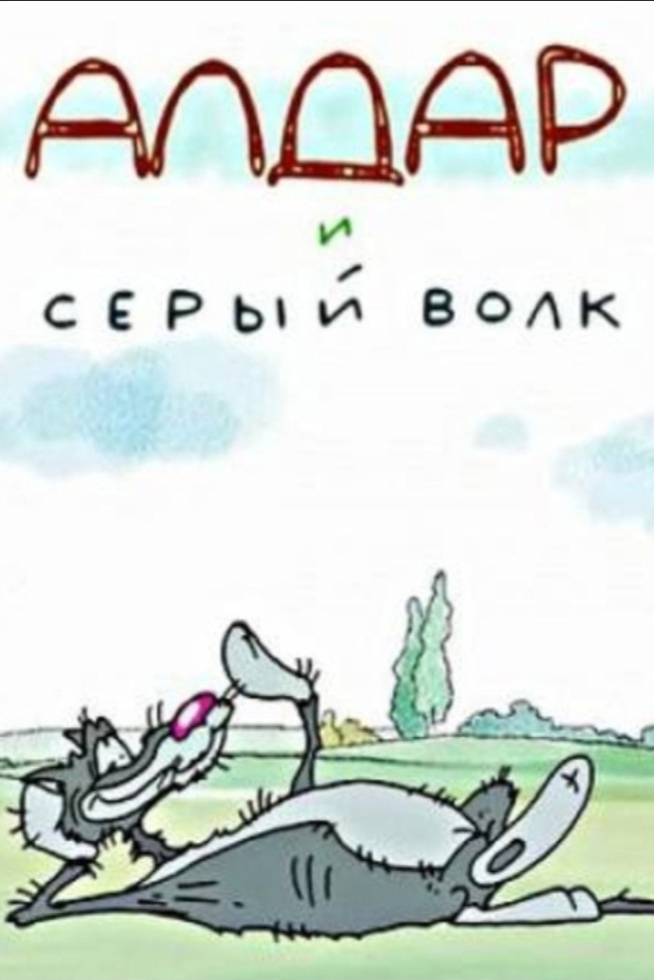Алдар и серый волк filmaffisch