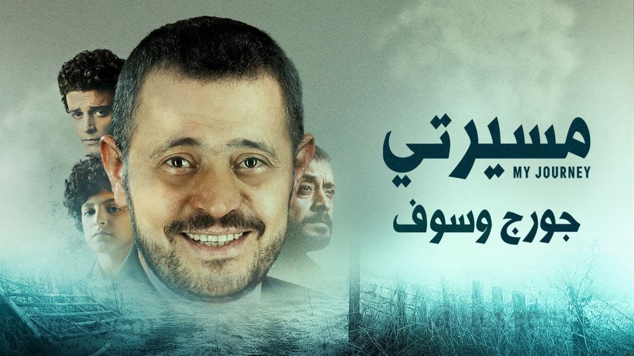 مسيرتي: جورج وسوف. Episode 1 of Season 1.