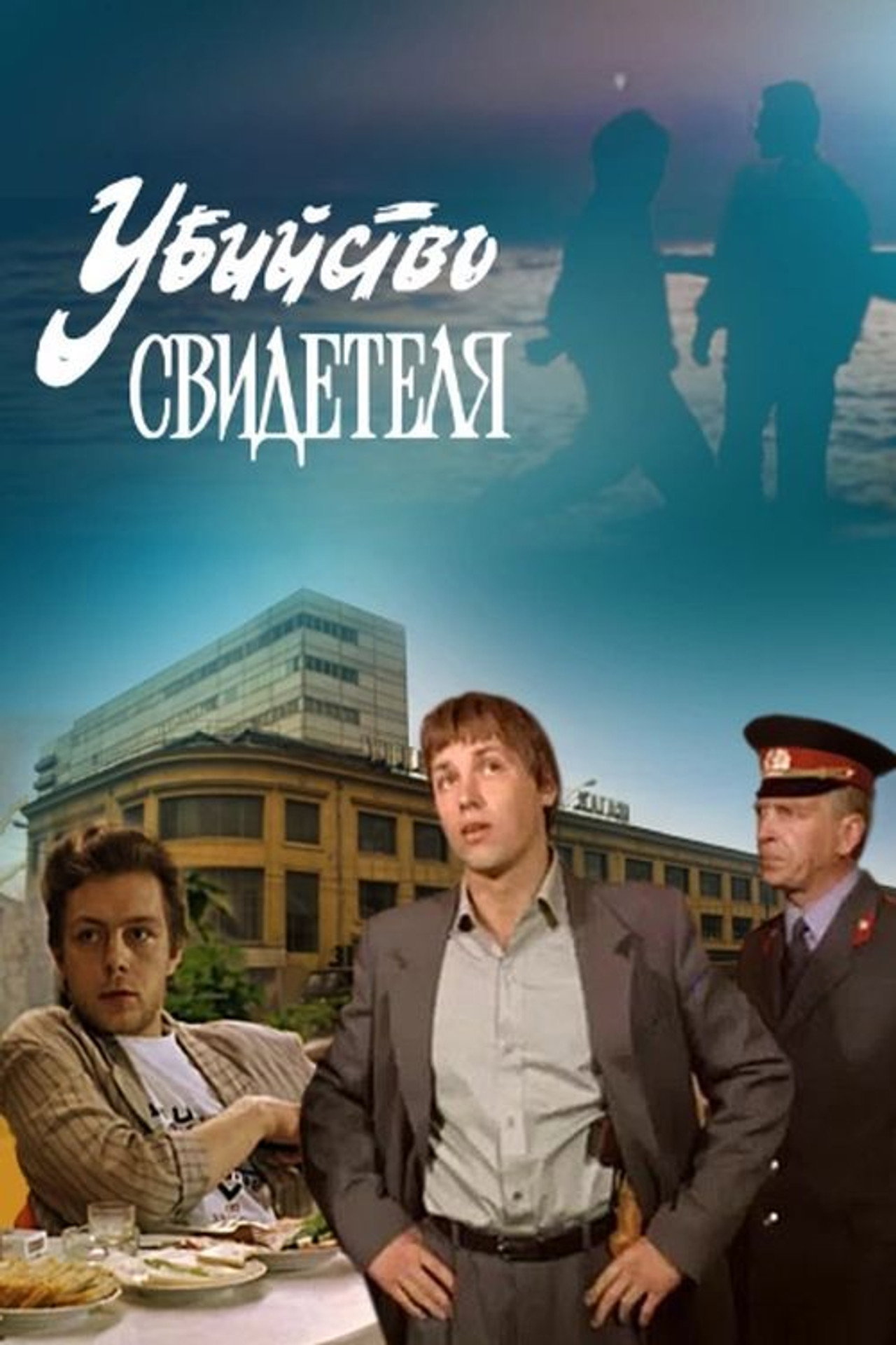 Убийство свидетеля filmaffisch