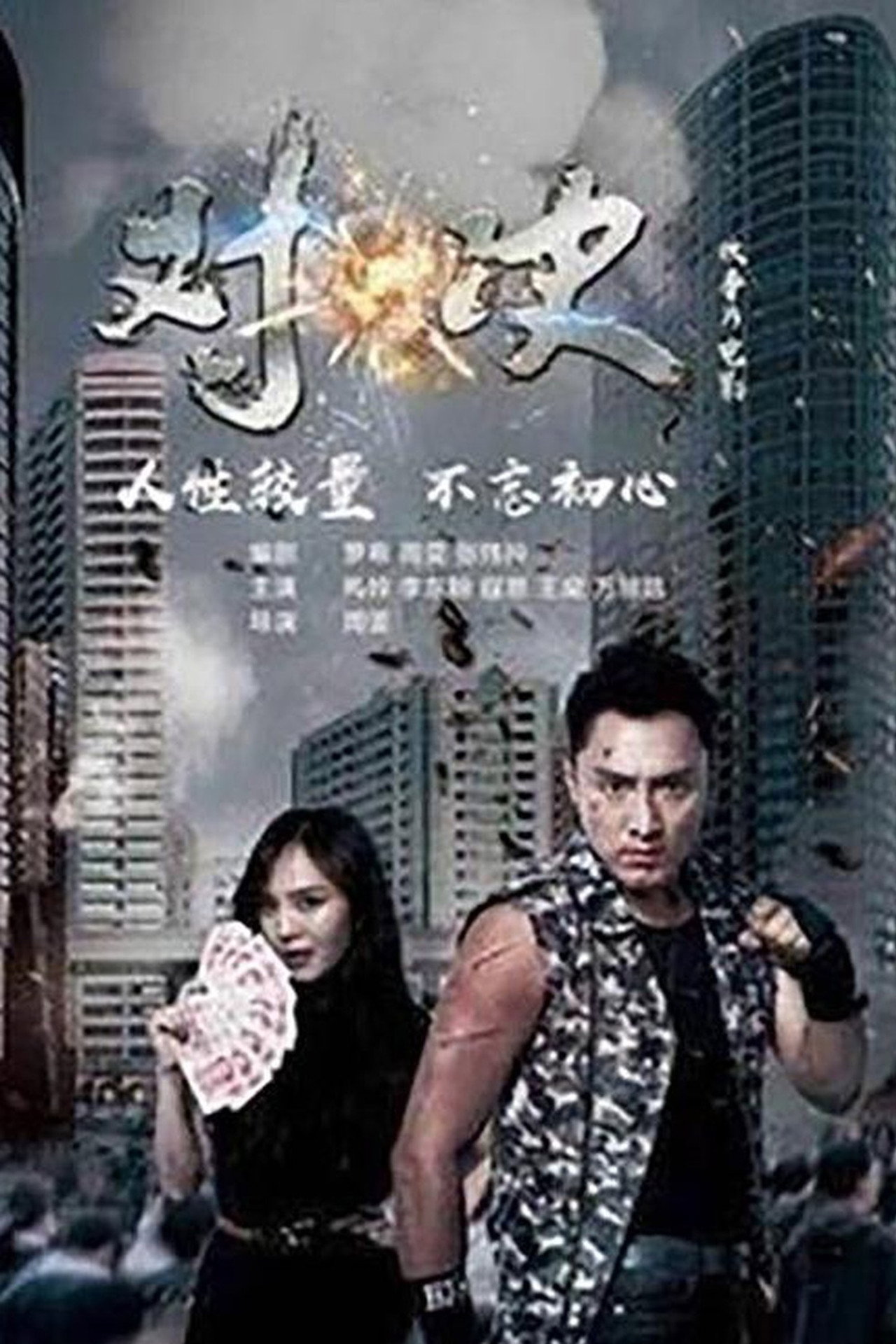 对·决 filmaffisch