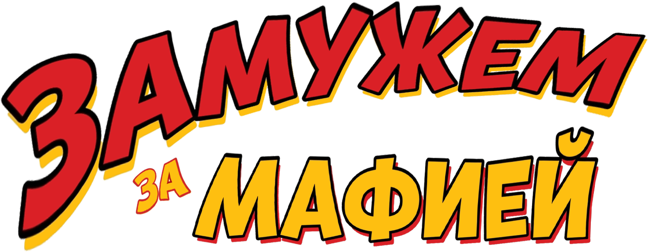 Замужем за мафией