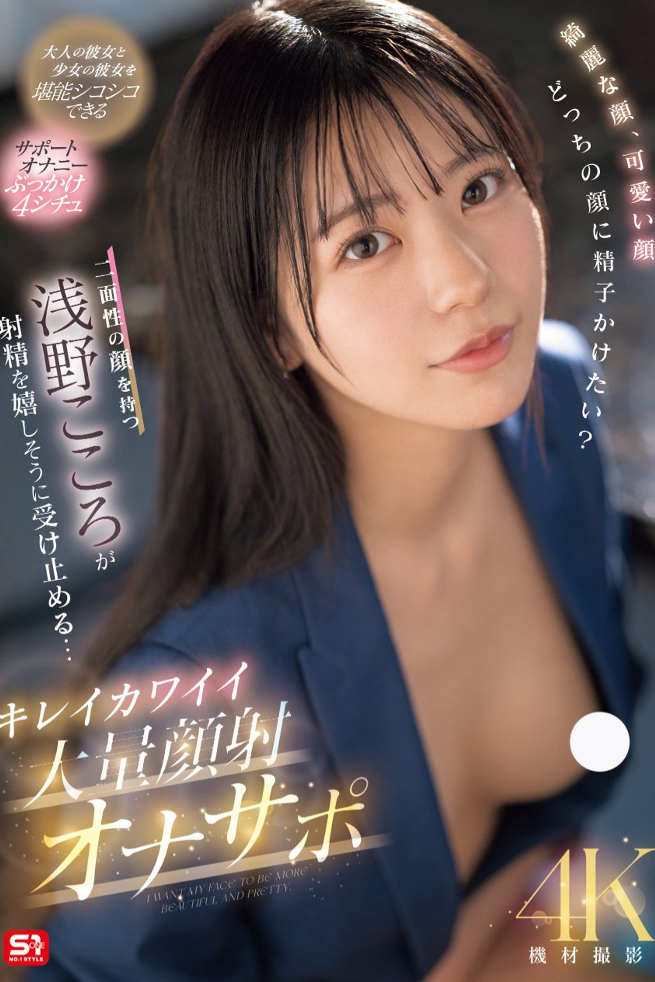 綺麗な顔、可愛い顔 どっちの顔に精子かけたい？二面性の顔を持つ浅野こころが射精を嬉しそうに受け止める… キレイカワイイ大量顔射オナサポ