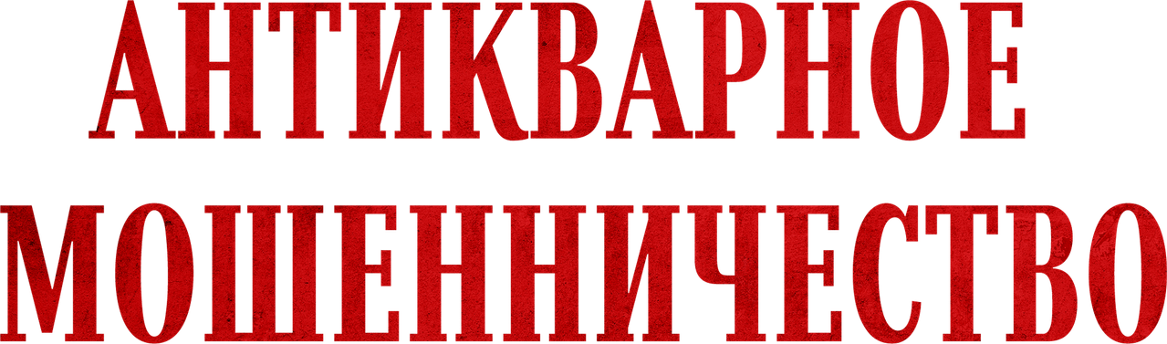 Антикварное мошенничество