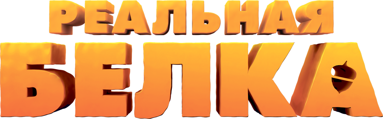 Реальная белка