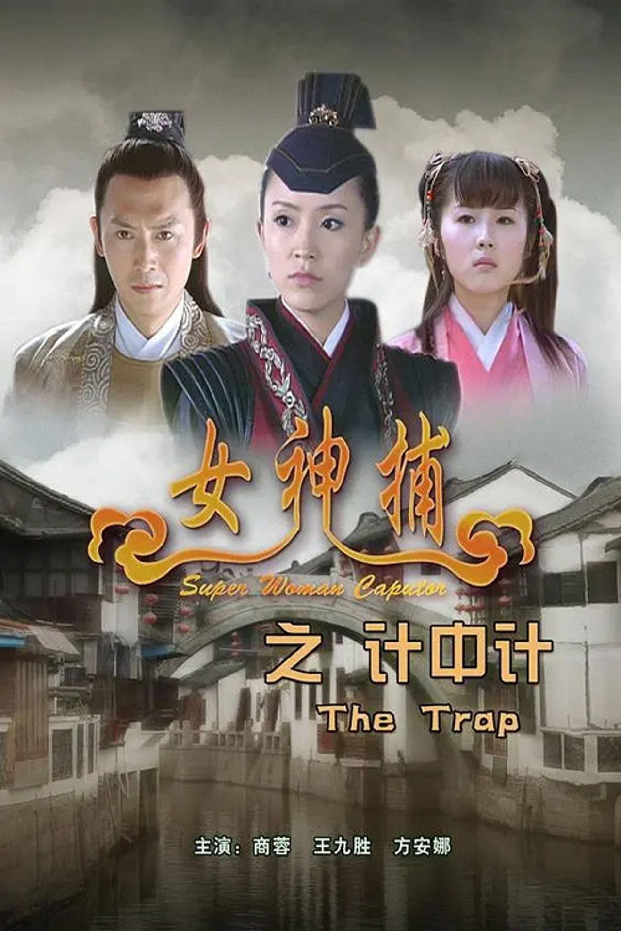 女神捕之计中计 filmaffisch