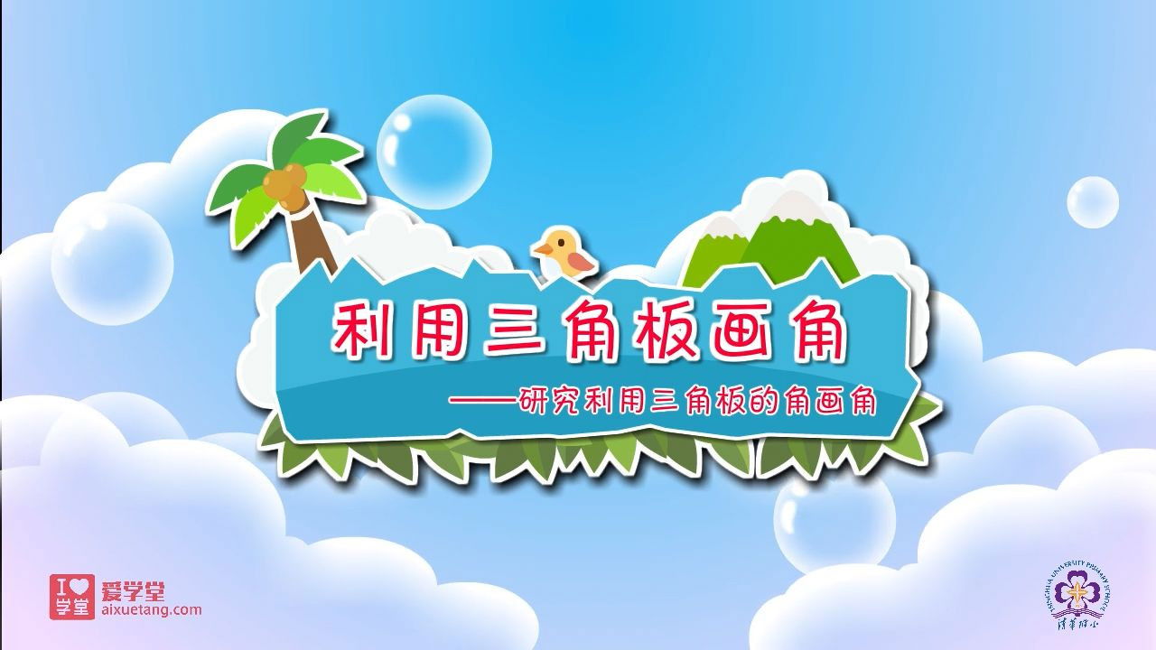 数学趣味动画（清华附小-人教版） — Épisode 14