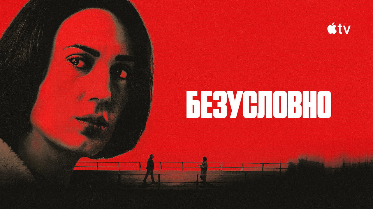 Безусловно