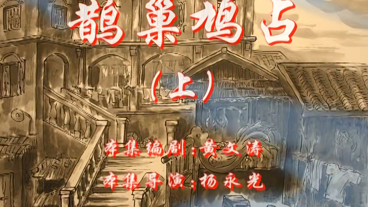 七十二家房客 — Épisode 1