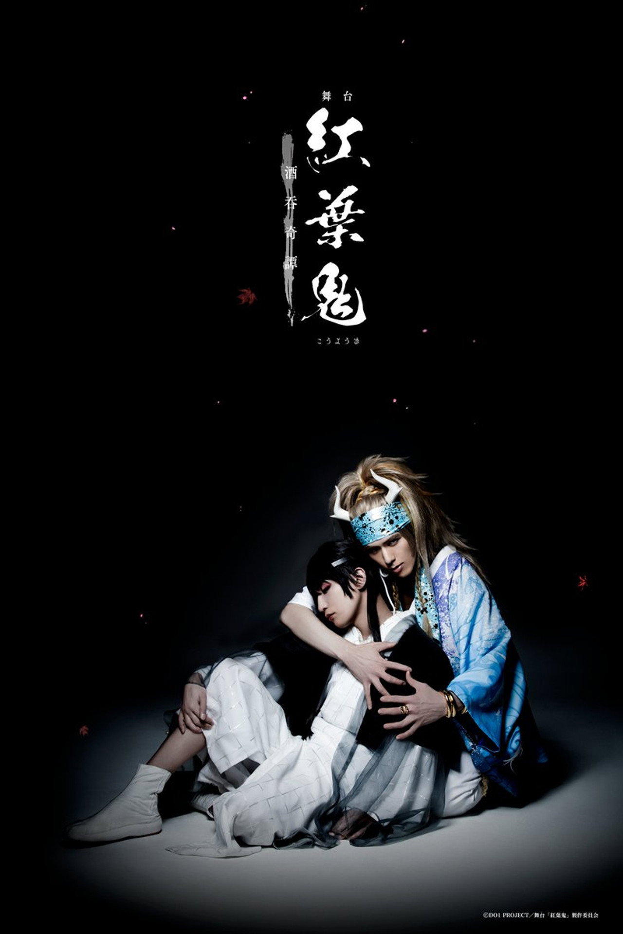 舞台「紅葉鬼」～酒吞奇譚～ filmaffisch