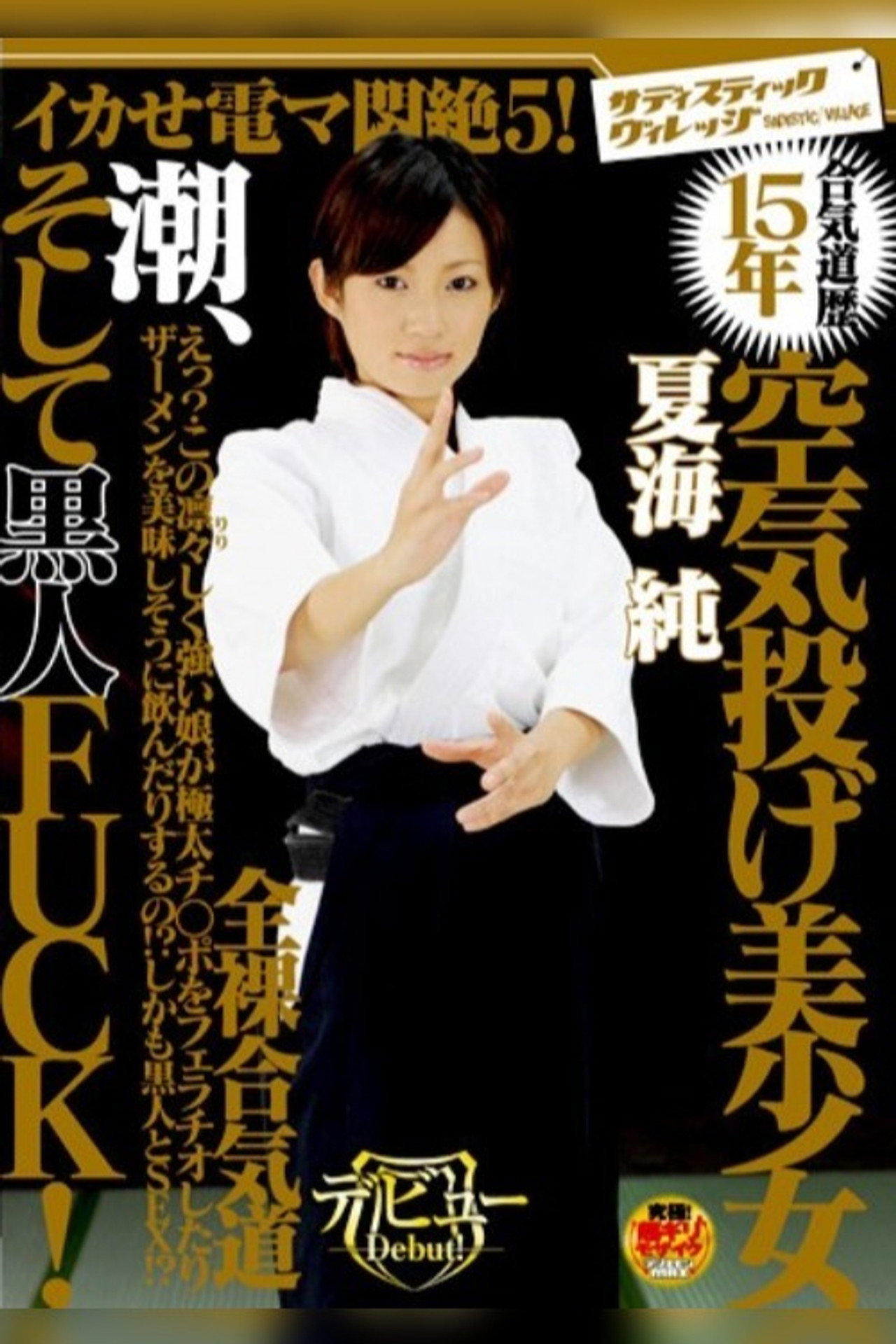 カせ電マ悶絶5! 合気道歴15年 空気投げ美少女 潮、そして黒人FUCK! filmaffisch