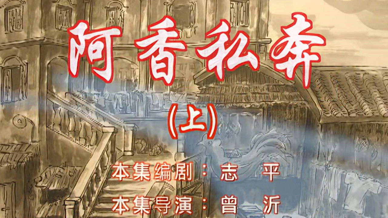 七十二家房客 — Épisode 27