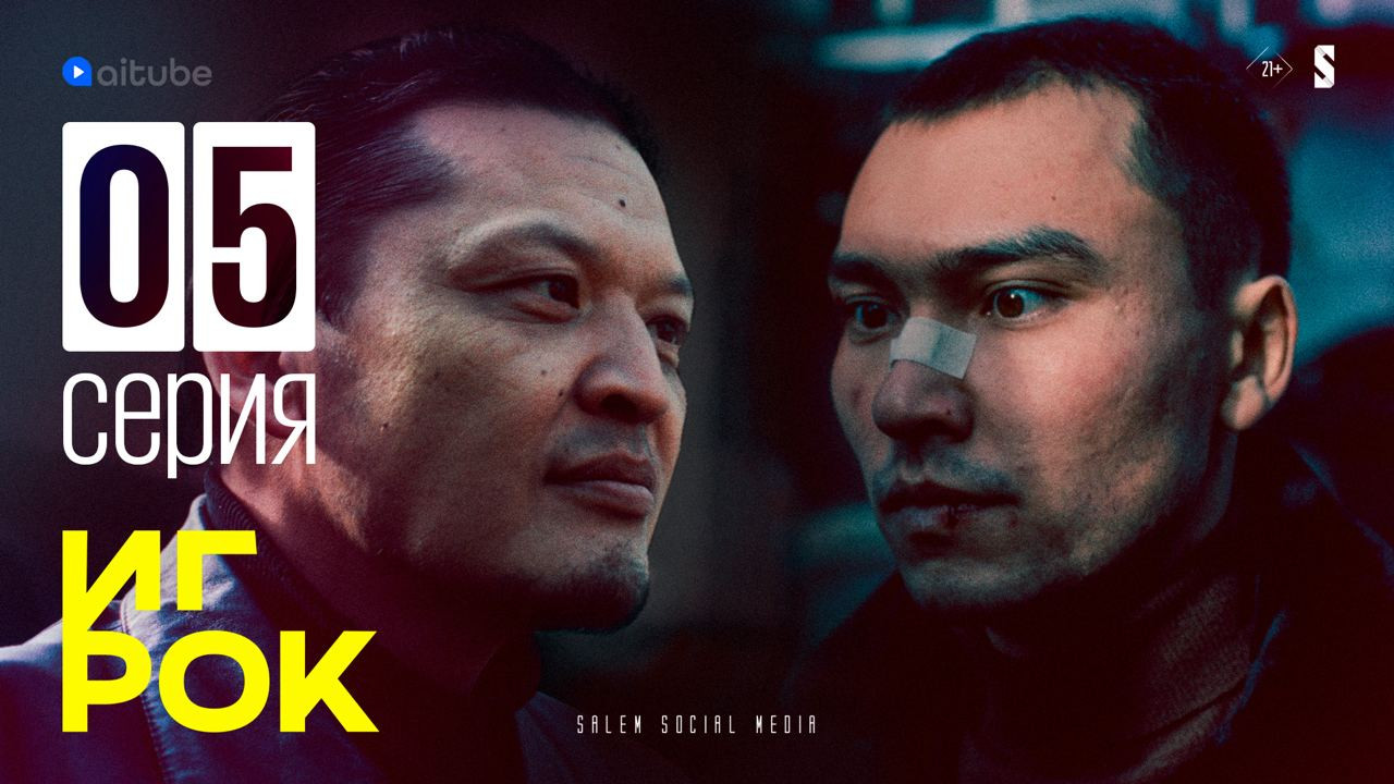 Игрок — Épisode 5