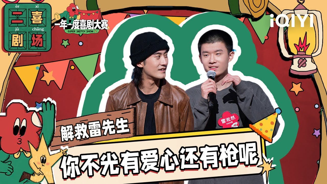 一年一度喜剧大赛·纯享版 — Épisode 13